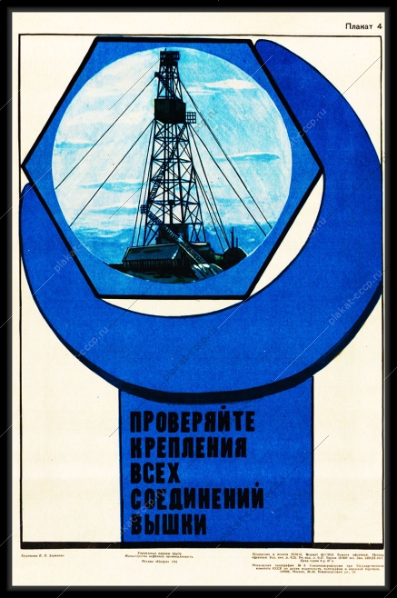 Оригинальный плакат СССР проверяйте крепления всех соединений вышки буровая вышка нефть нефтяная промышленность