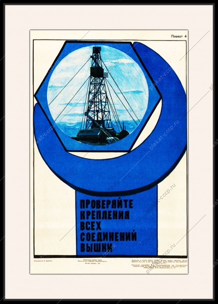 Оригинальный плакат СССР проверяйте крепления всех соединений вышки буровая вышка нефть нефтяная промышленность