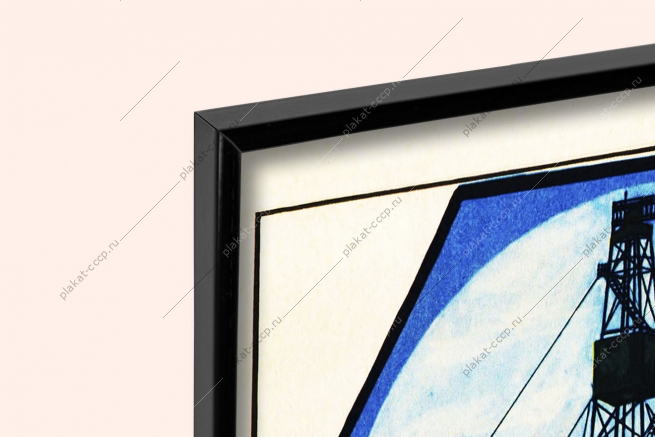 Оригинальный плакат СССР проверяйте крепления всех соединений вышки буровая вышка нефть нефтяная промышленность