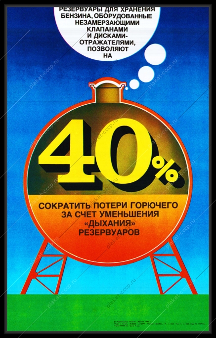 Оригинальный плакат СССР резервуары хранение бензина уменьшение потерь горючего