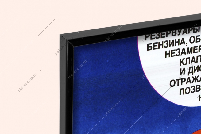 Оригинальный плакат СССР резервуары хранение бензина уменьшение потерь горючего