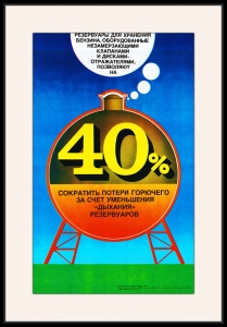 Оригинальный плакат СССР резервуары хранение бензина уменьшение потерь горючего
