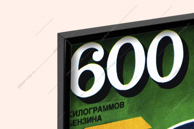 Оригинальный плакат СССР сбережение топлива нефть экономика экономия