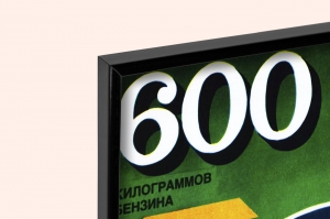 Оригинальный плакат СССР сбережение топлива нефть экономика экономия