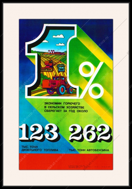 Оригинальный плакат СССР экономия дизельное топливо автобензин