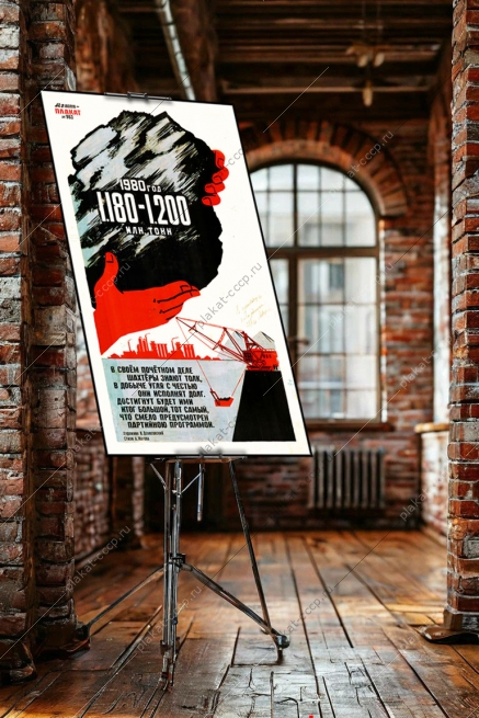 Оригинал-макет плаката СССР уголь угольная промышленность шахты шахтер добыча угля