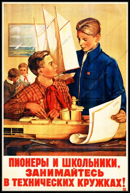 Оригинальный советский плакат пионеры и школьники занимайтесь в технических кружках кораблестроение моделизм