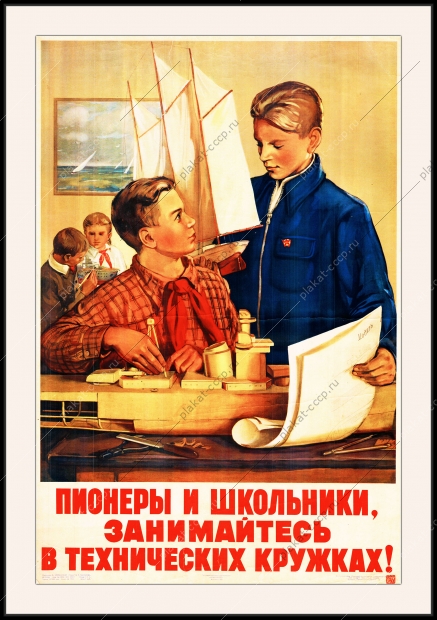 Оригинальный советский плакат пионеры и школьники занимайтесь в технических кружках кораблестроение моделизм