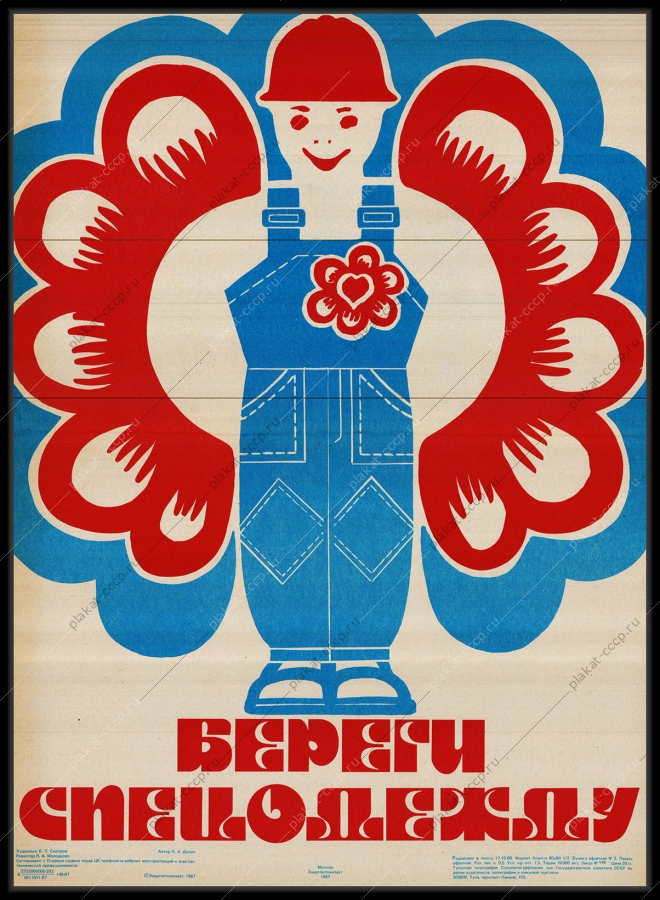 Оригинальный советский плакат береги спецодежду