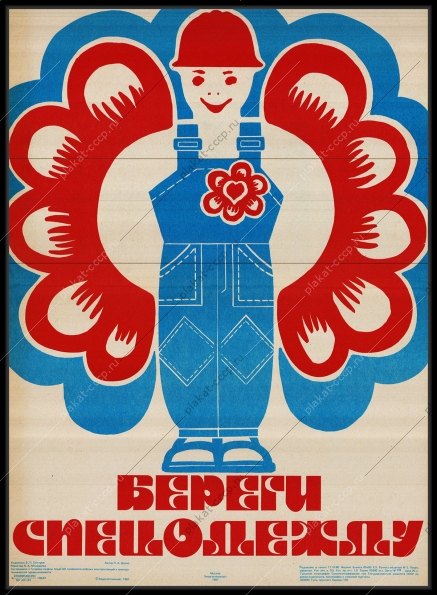 Оригинальный советский плакат береги спецодежду