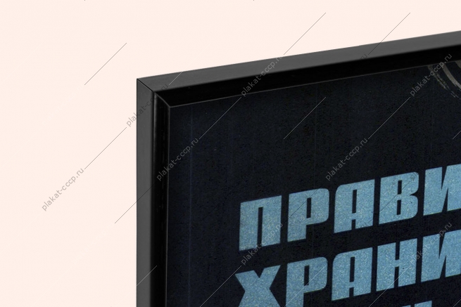 Оригинальный плакат СССР правильно храни ртуть