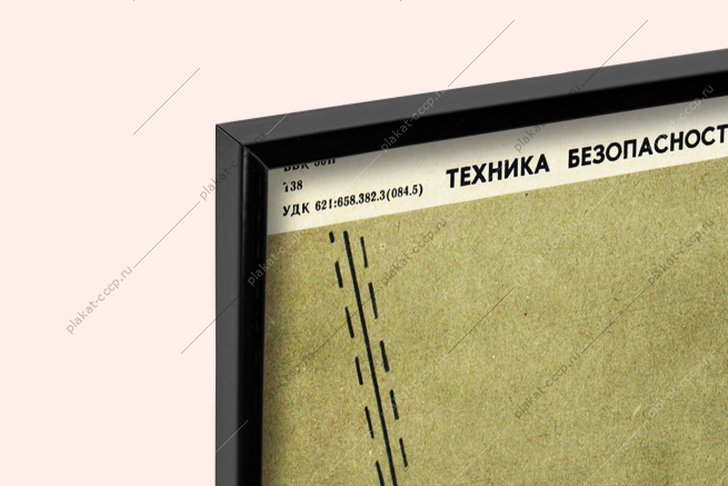 Оригинальный плакат СССР работай в специальной обуви спецобувь