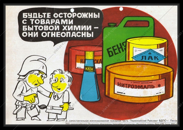 Оригинальный плакат СССР краска лак бензин эмаль клей лакокрасочные материалы бытовая химия