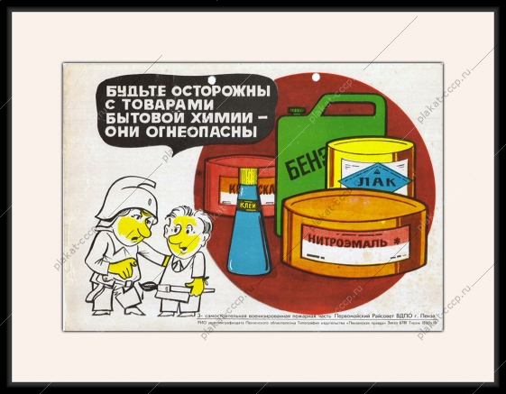Оригинальный плакат СССР краска лак бензин эмаль клей лакокрасочные материалы бытовая химия