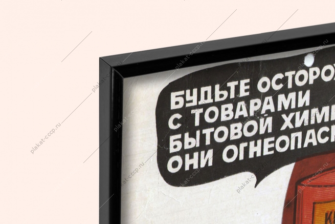 Оригинальный плакат СССР краска лак бензин эмаль клей лакокрасочные материалы бытовая химия