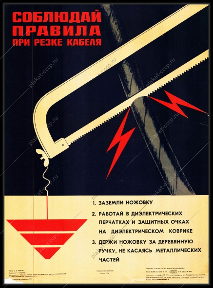 Оригинальный советский плакат соблюдай правила при резке кабеля энергетика