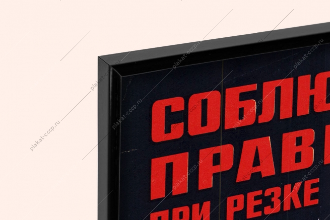 Оригинальный советский плакат соблюдай правила при резке кабеля энергетика