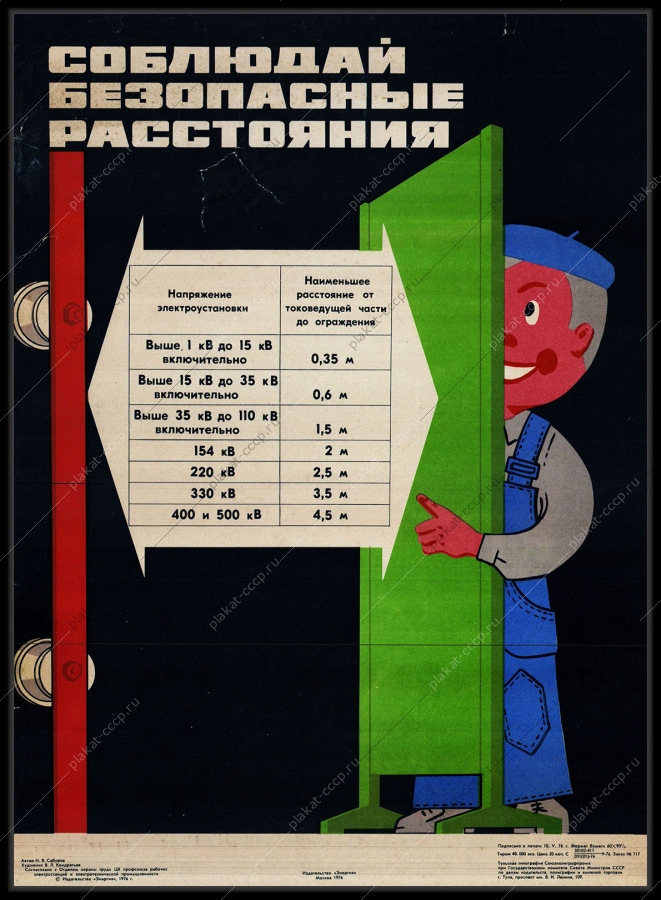 Оригинальный советский плакат соблюдай безопасные расстояния энергетика