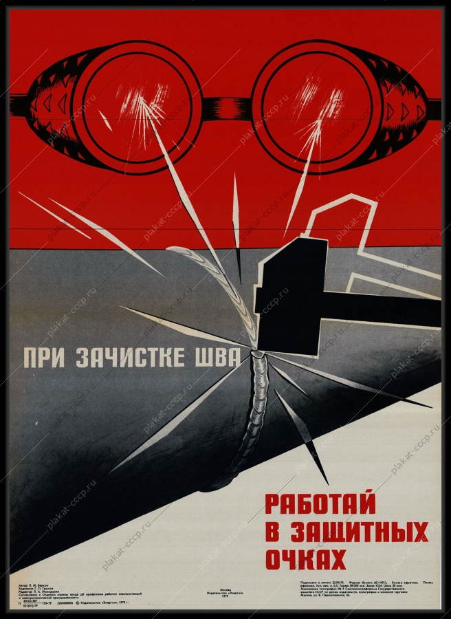 Оригинальный советский плакат при зачистке шва работай в защитных очках энергетика