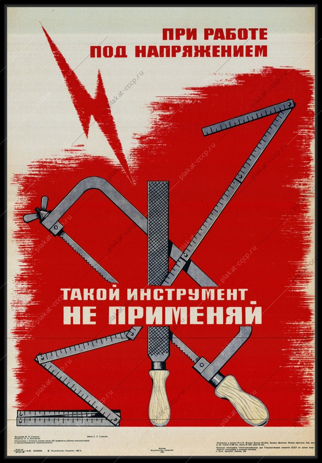 Оригинальный советский плакат инструмент для работы электрика энергетика
