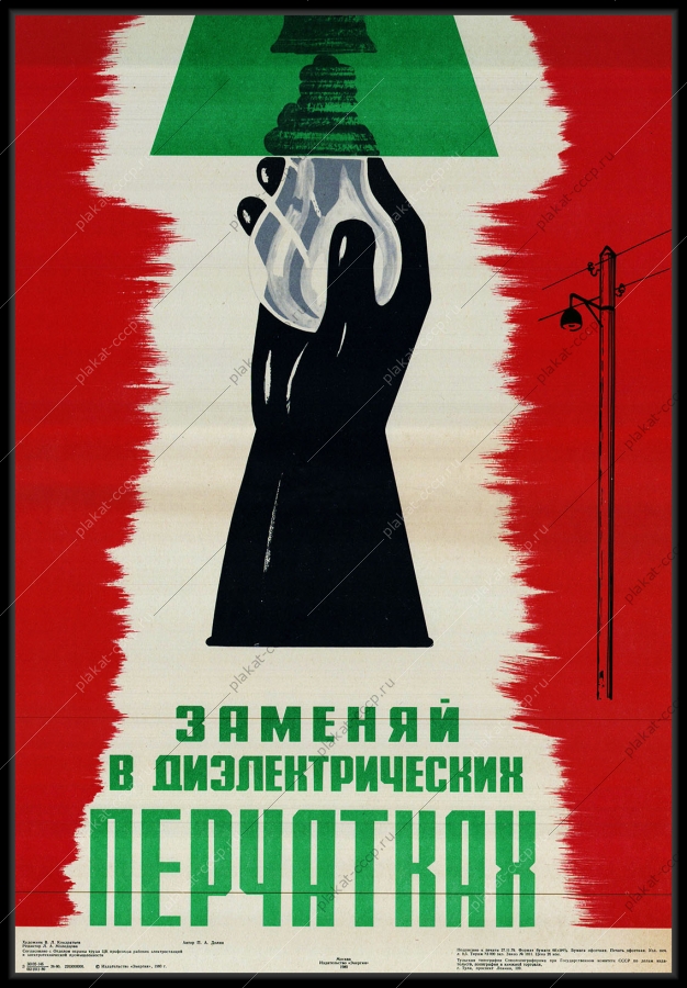 Оригинальный советский плакат заменяй в диэлектрических перчатках энергетика