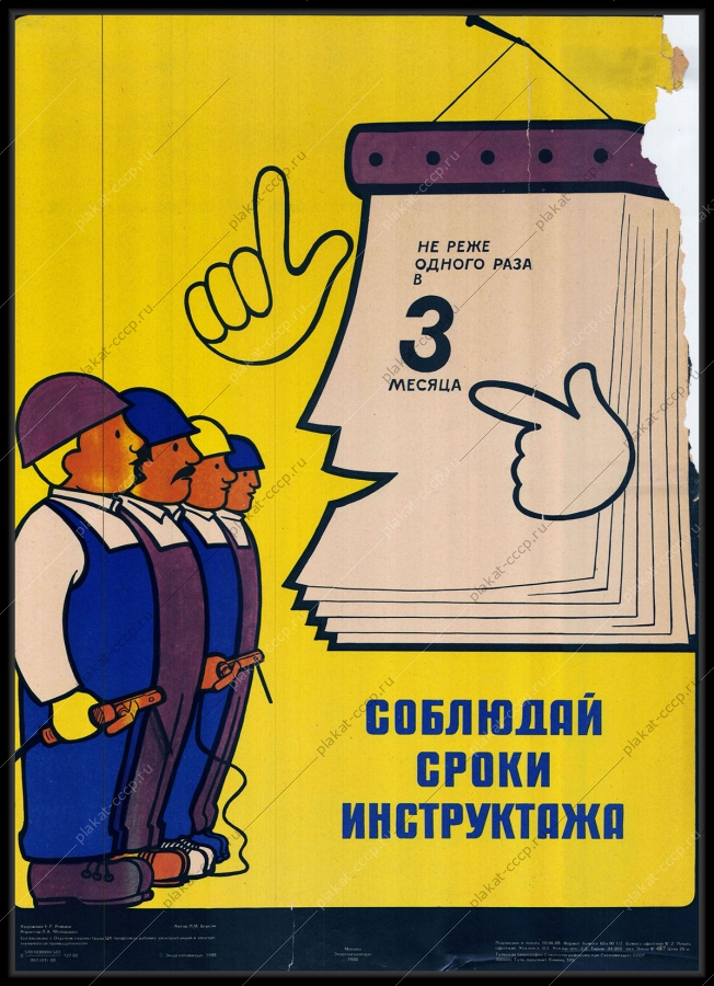 Оригинальный советский плакат соблюдай сроки инструктажа энергетика