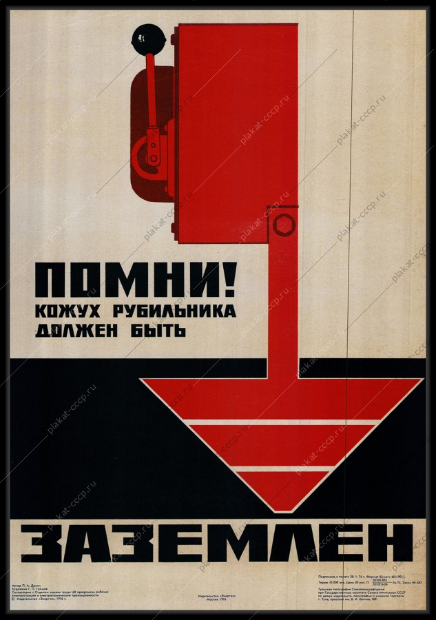 Оригинальный советский плакат кожух рубильника должен быть заземлен энергетика