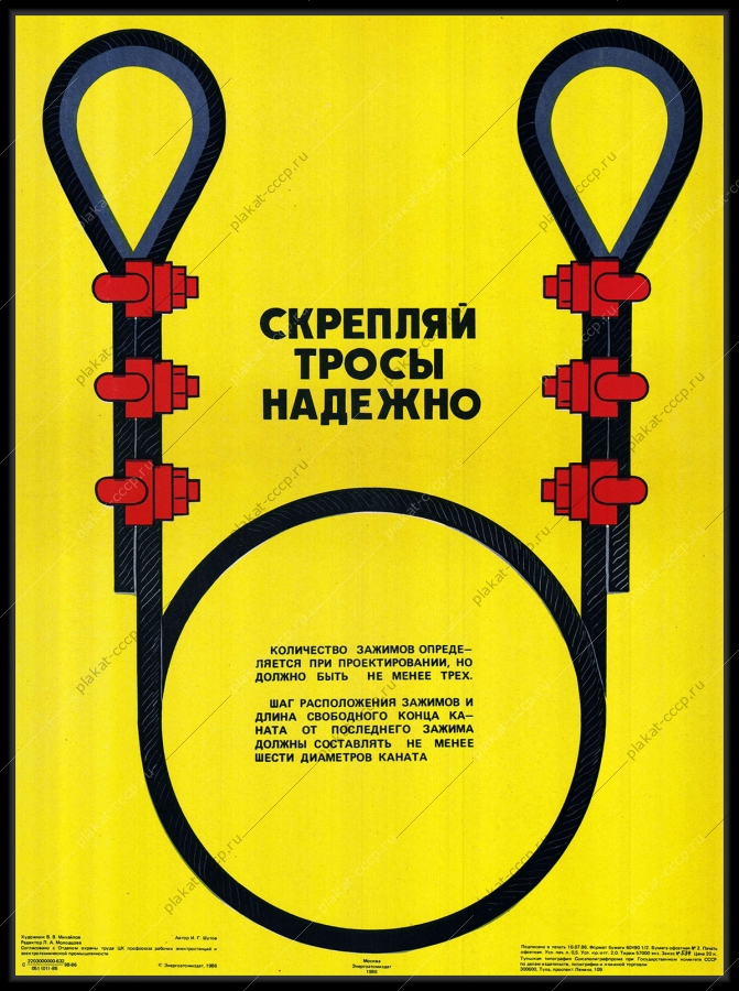 Оригинальный советский плакат скрепляй тросы надежно энергетика