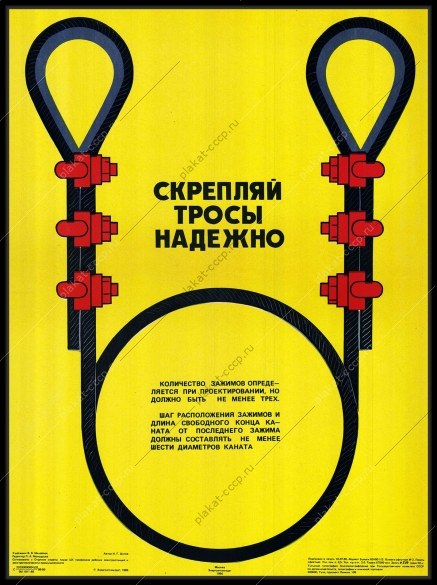 Оригинальный советский плакат скрепляй тросы надежно энергетика