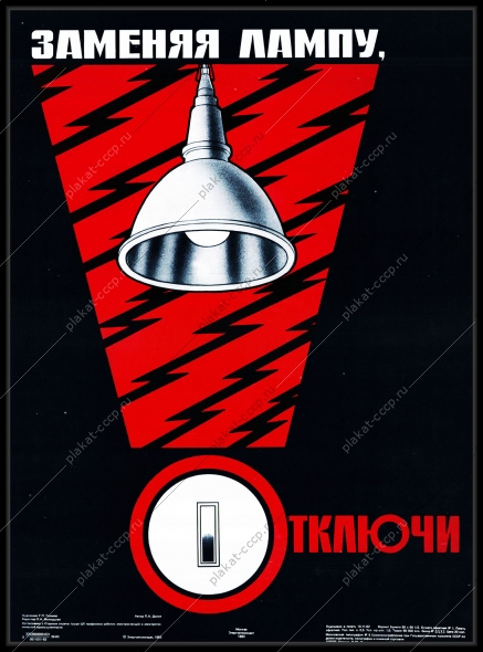Оригинальный советский плакат заменяя лампу отключи энергетика