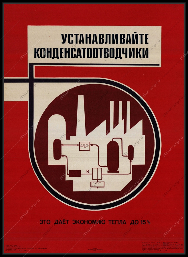 Оригинальный советский плакат устанавливайте конденсатоотводчики это дает экономию тепла до 15 процентов энергетика