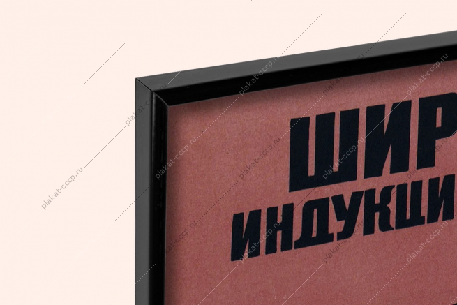 Оригинальный советский плакат шире внедряйте индукционный нагрев изделий экономия расхода электроэнергии
