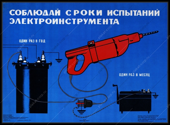 Оригинальный советский плакат соблюдай сроки испытаний электроинструмента