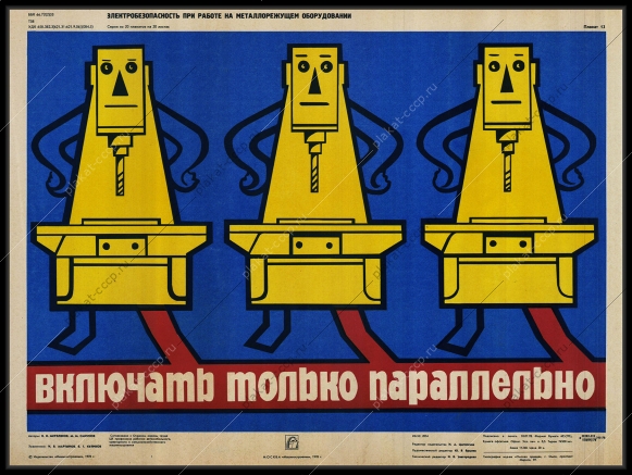Оригинальный советский плакат включать только параллельно электробезопасность