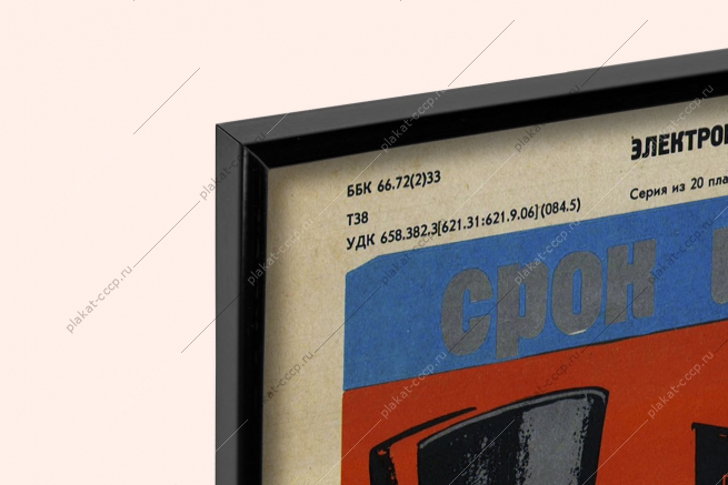 Оригинальный советский плакат не испытаны не применяй энергетика энергобезопасность