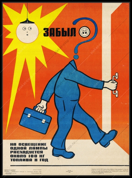Оригинальный советский плакат экономия электроэнергии