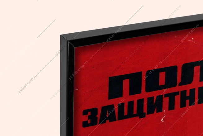 Оригинальный советский плакат пользуйся защитными средствами энергетика