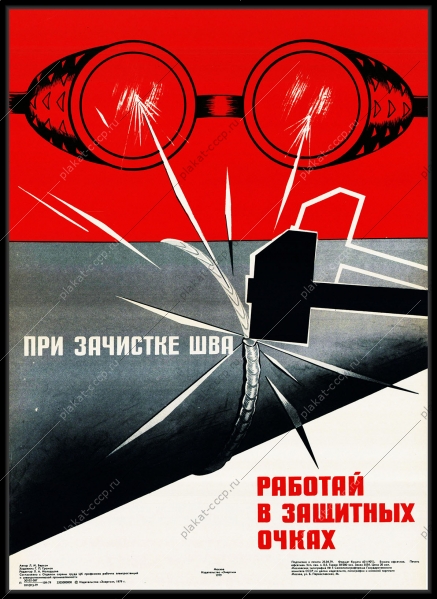Оригинальный советский плакат при зачистке шва работай в защитных очках энергетика