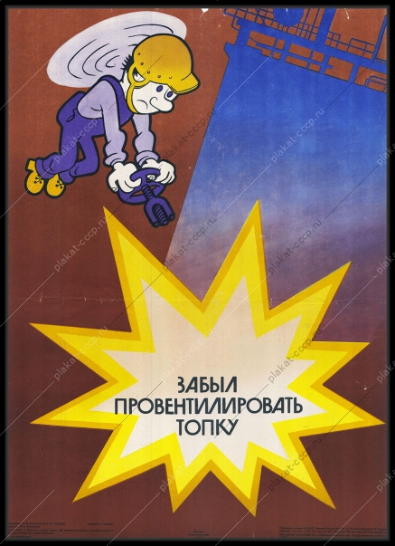 Оригинальный советский плакат вентиляция топки энергобезопасность