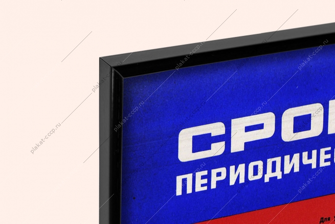 Оригинальный советский плакат сроки и нормы периодических электрических испытаний