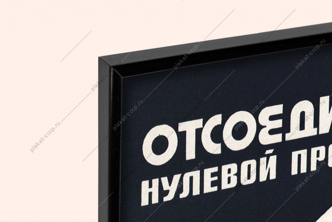 Оригинальный советский плакат отсоедини нулевой провод при выводе кабеля в ремонт