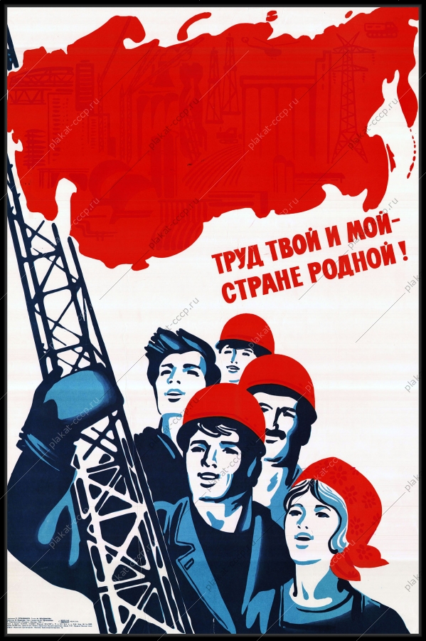 Оригинальный советский плакат труд твой и мой стране родной