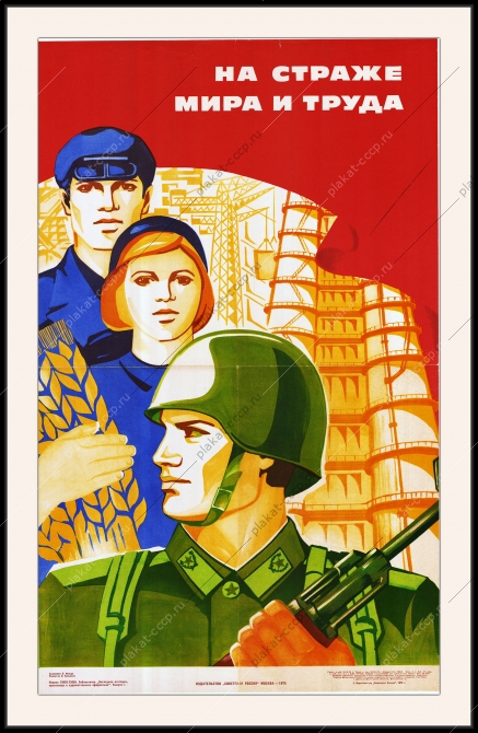 Оригинальный советский плакат на страже мира и труда