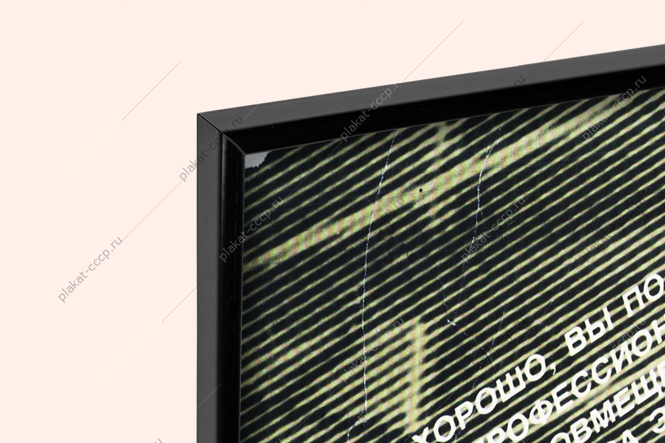 Оригинальный советский плакат работать плохо невыгодно