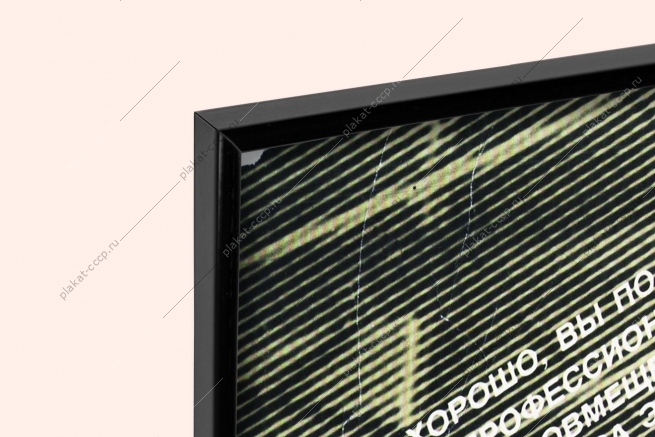 Оригинальный советский плакат работать плохо невыгодно