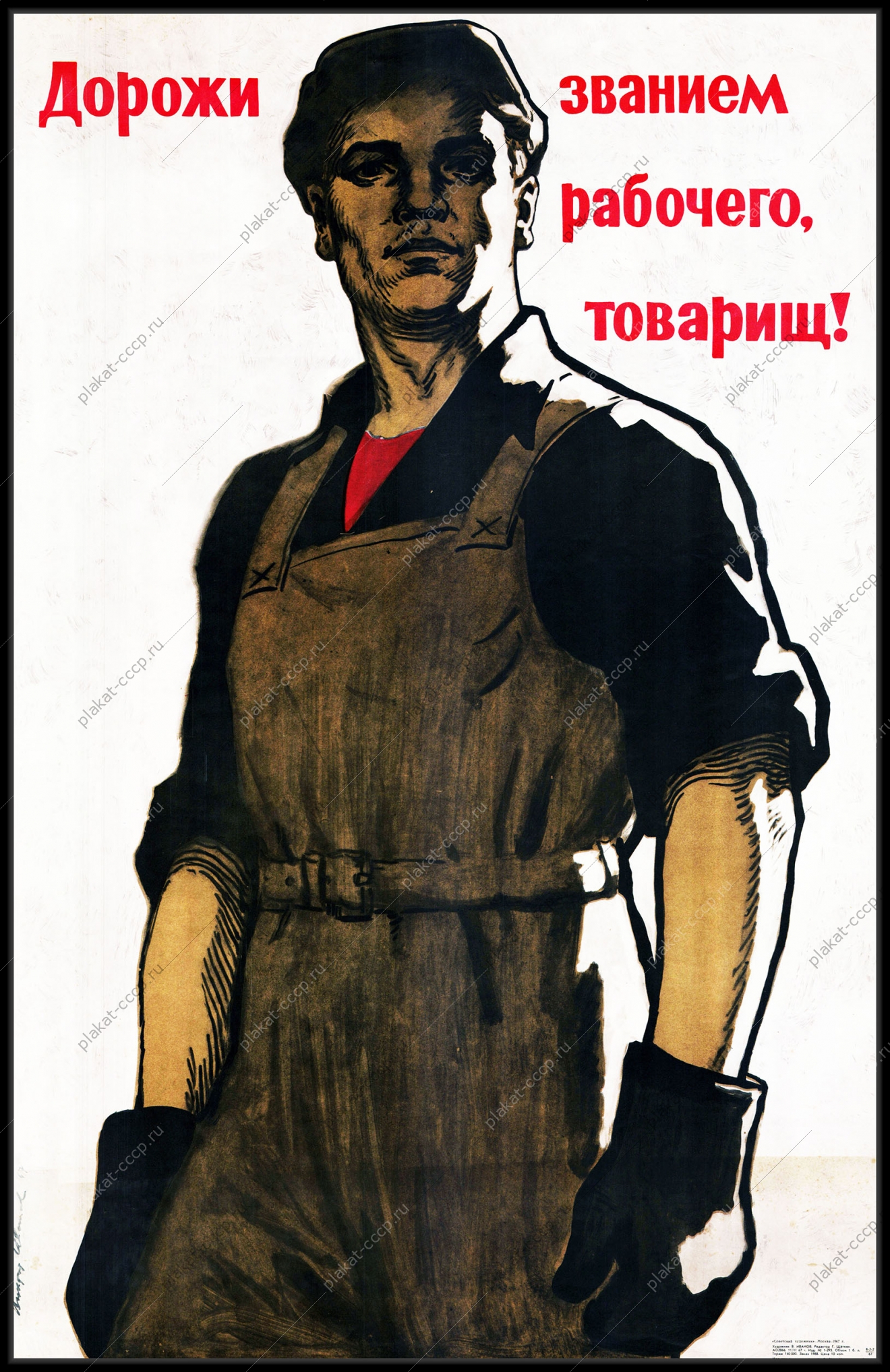 Оригинальный советский плакат дорожи званием рабочего товарищ