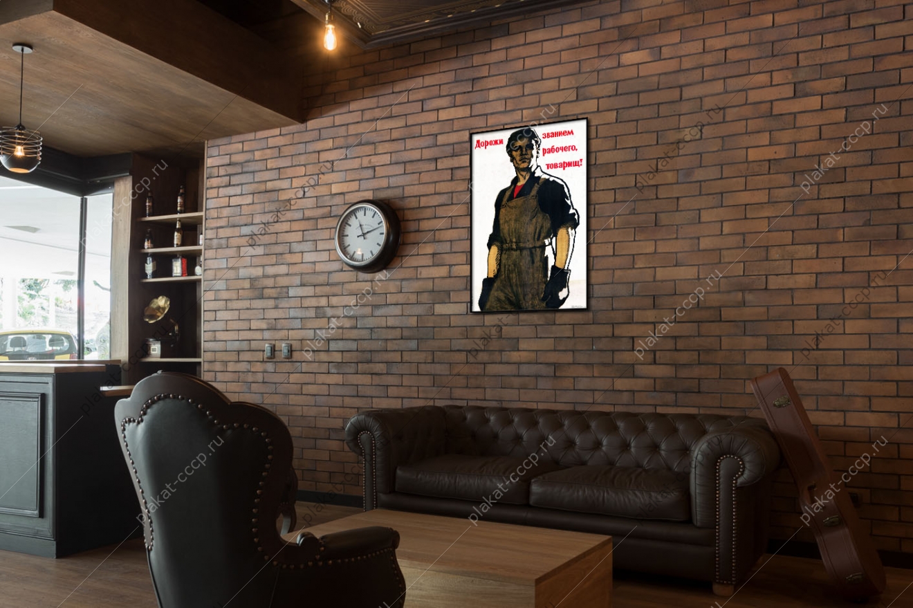 Оригинальный советский плакат дорожи званием рабочего товарищ