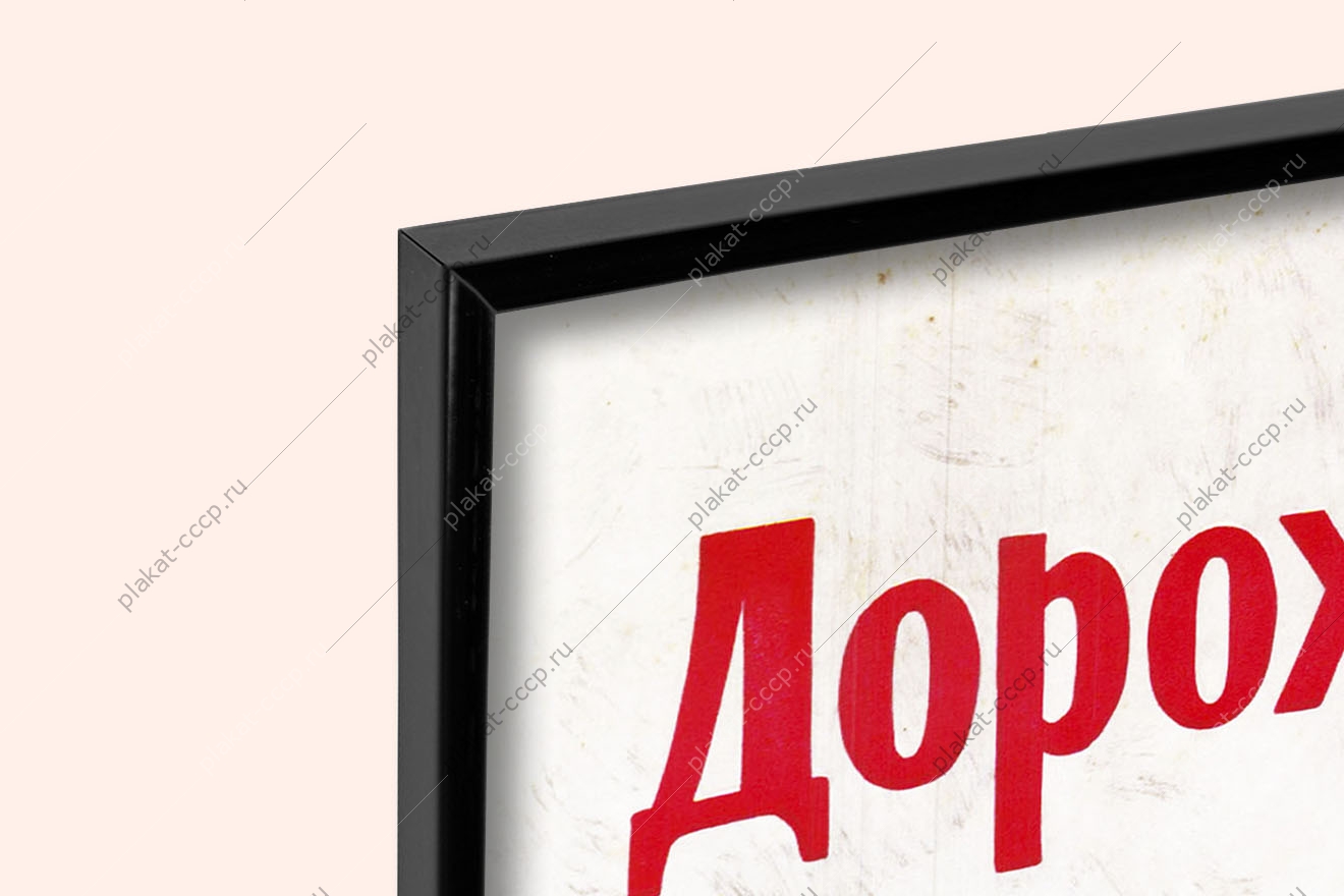 Оригинальный советский плакат дорожи званием рабочего товарищ