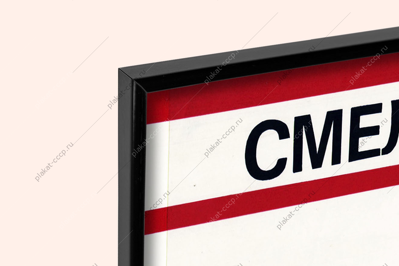 Оригинальный советский плакат смелее товарищ гласность наша сила