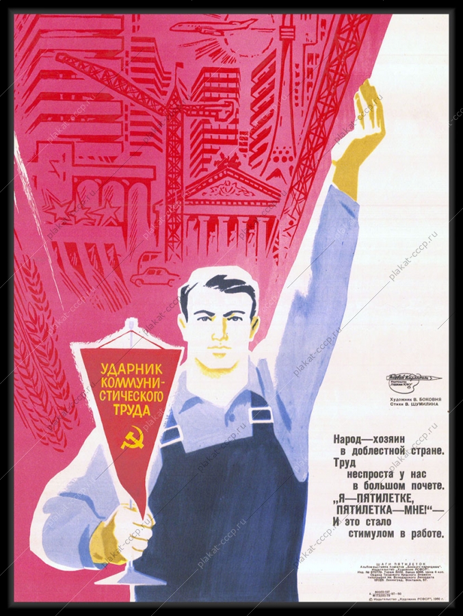 Оригинальный советский плакат ударник коммунистического труда